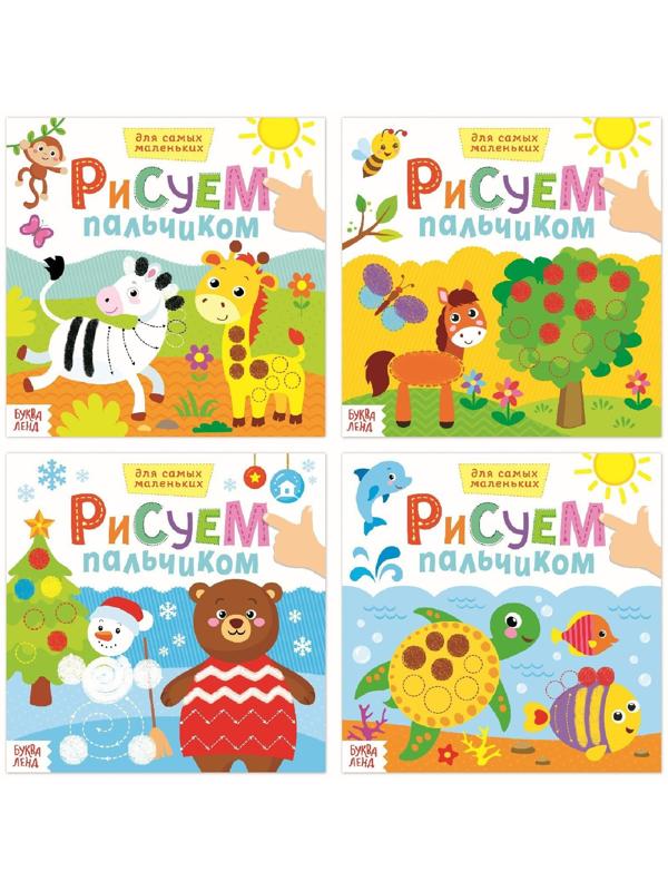 Раскраски набор «Рисуем пальчиками с подсказками», 4 шт. по 16 стр.