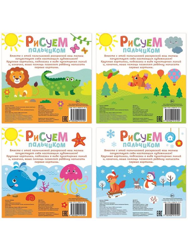 Раскраски набор «Рисуем пальчиками с подсказками», 4 шт. по 16 стр.
