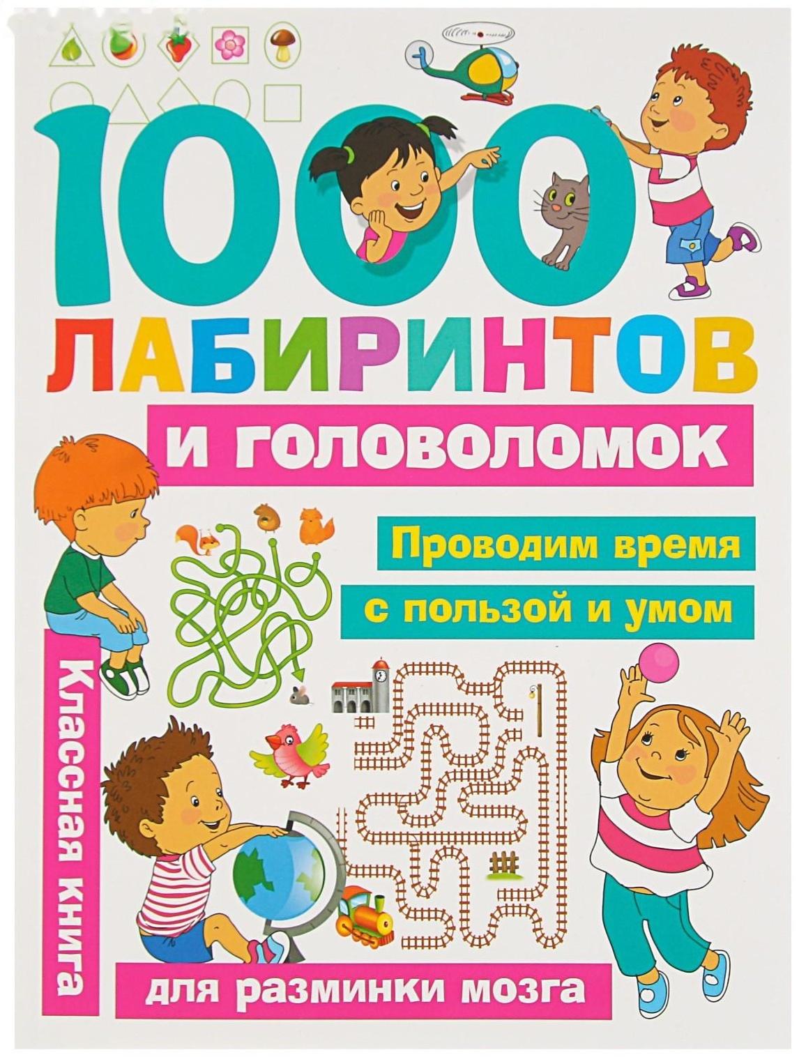 «1000 лабиринтов и головоломок», Малышкина М. В., Дмитриева В. Г.