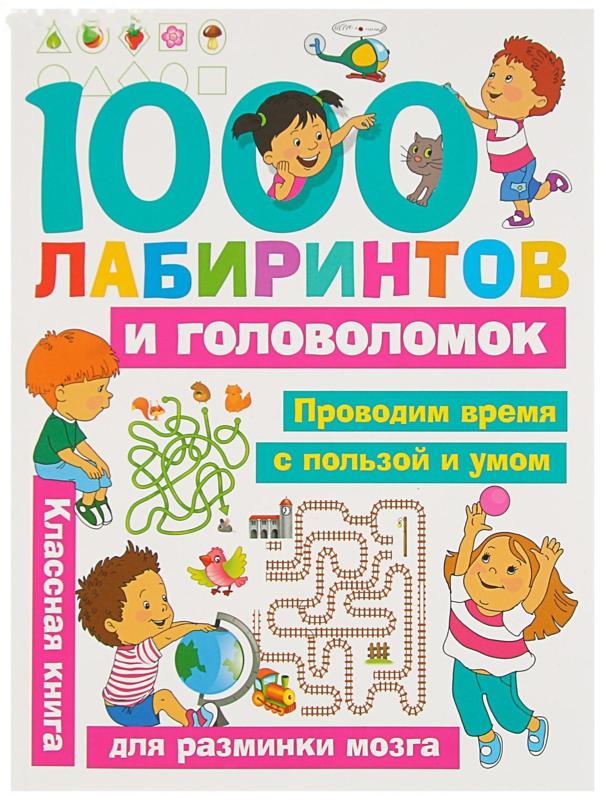 «1000 лабиринтов и головоломок», Малышкина М. В., Дмитриева В. Г.