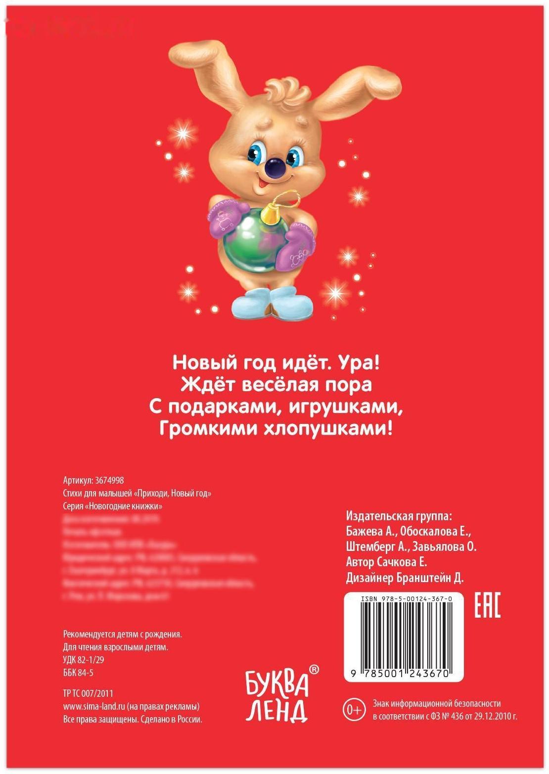 Стихи для малышей «Приходи, Новый год», 12 стр.