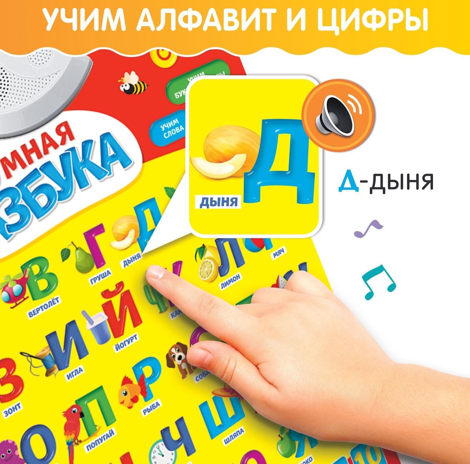 Обучающий плакат «Умная азбука», работает от батареек