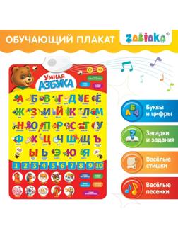 Обучающий плакат «Умная азбука», работает от батареек