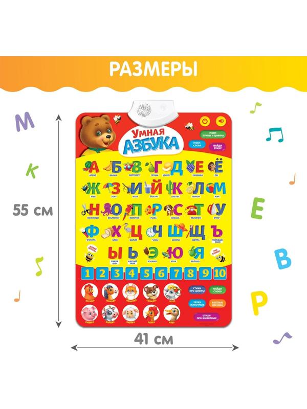 Обучающий плакат «Умная азбука», работает от батареек