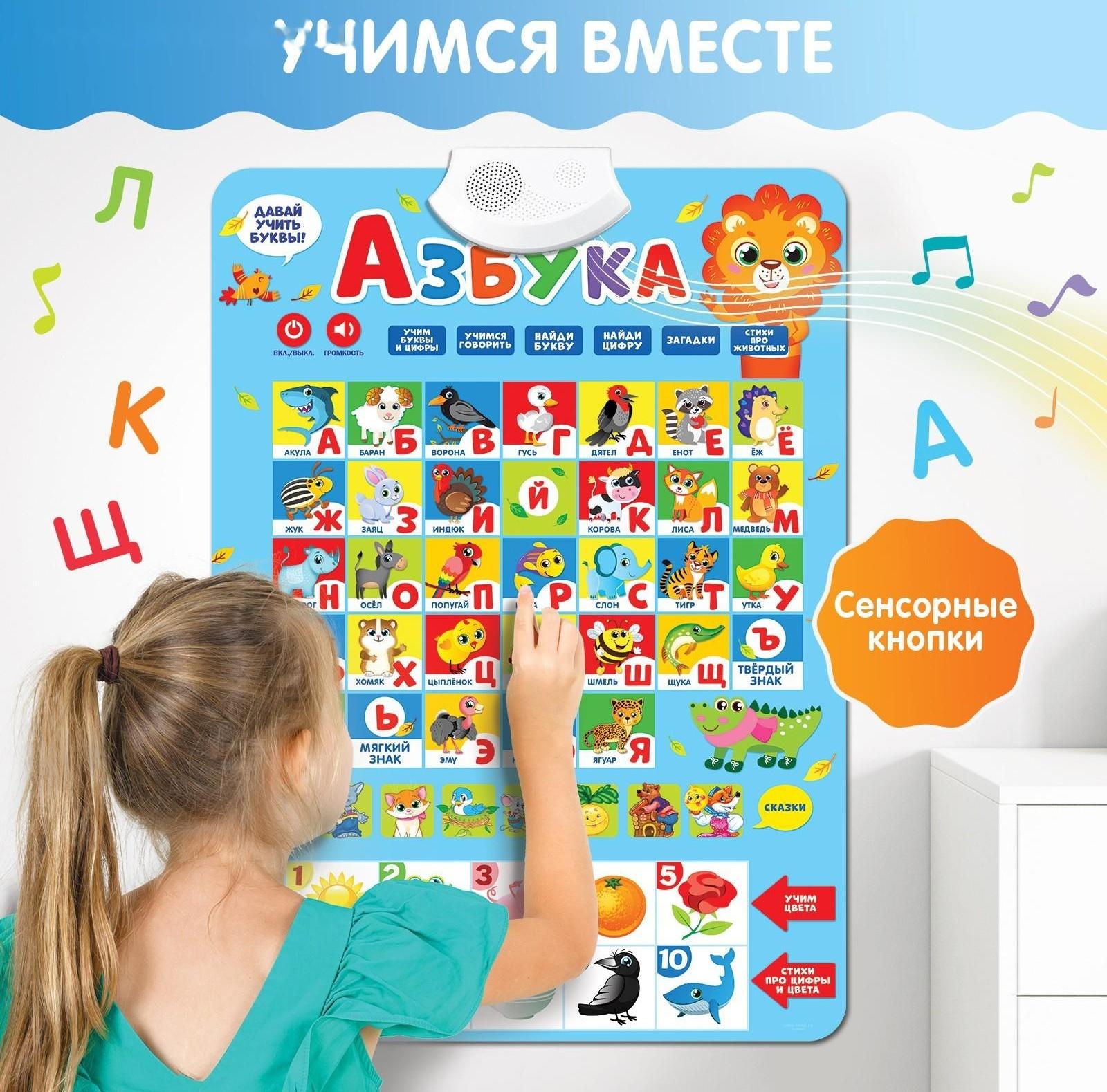 Электронный обучающий плакат «Азбука», работает от батареек