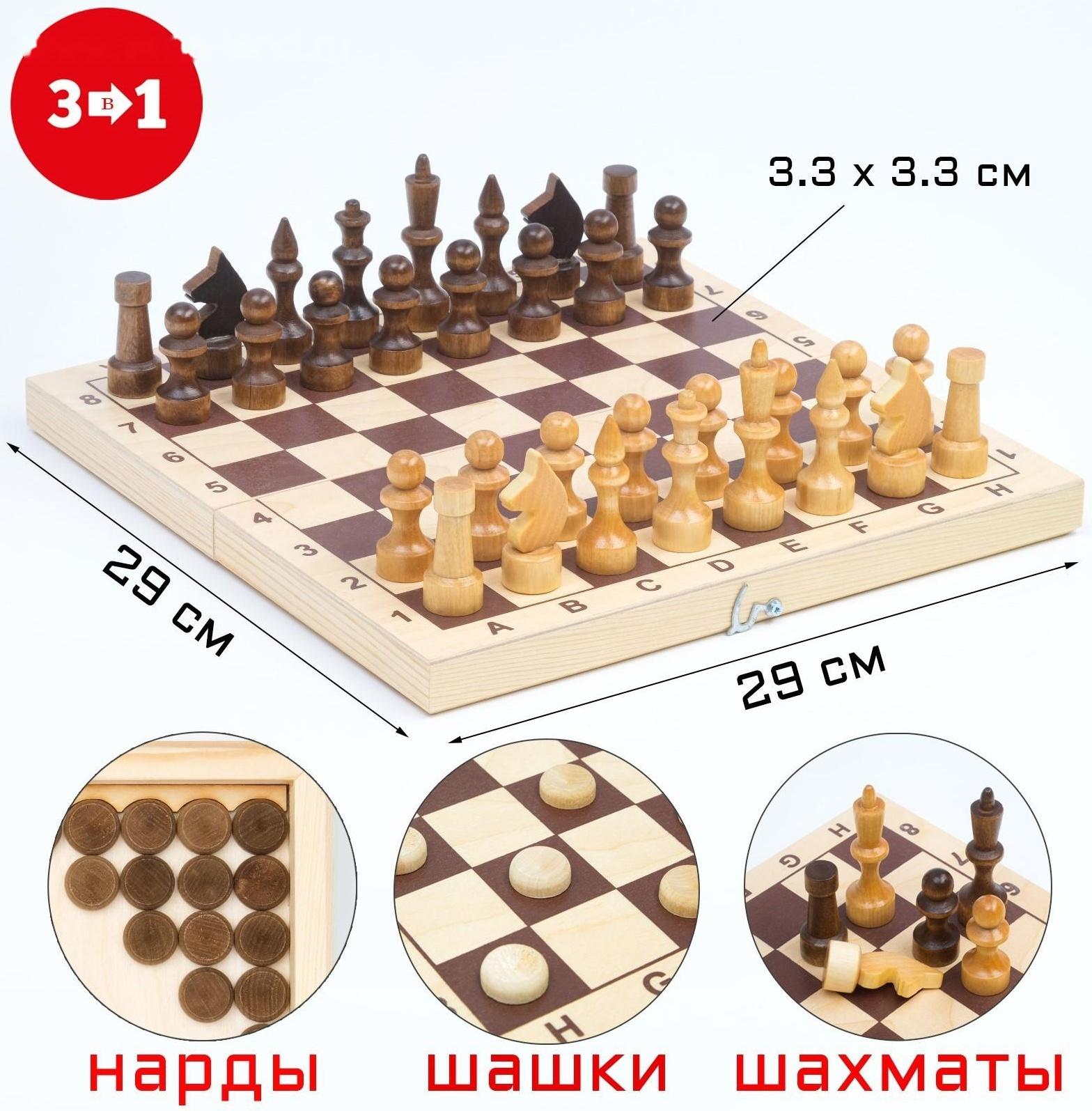 Настольная игра 3 в 1: шахматы, шашки, нарды, доска дерево 29 х 29 см