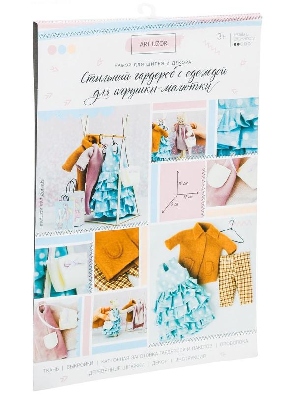 Гардероб и одежда для игрушек малюток «Самая модная», набор для шитья, 21 × 29,5 × 0,5 см