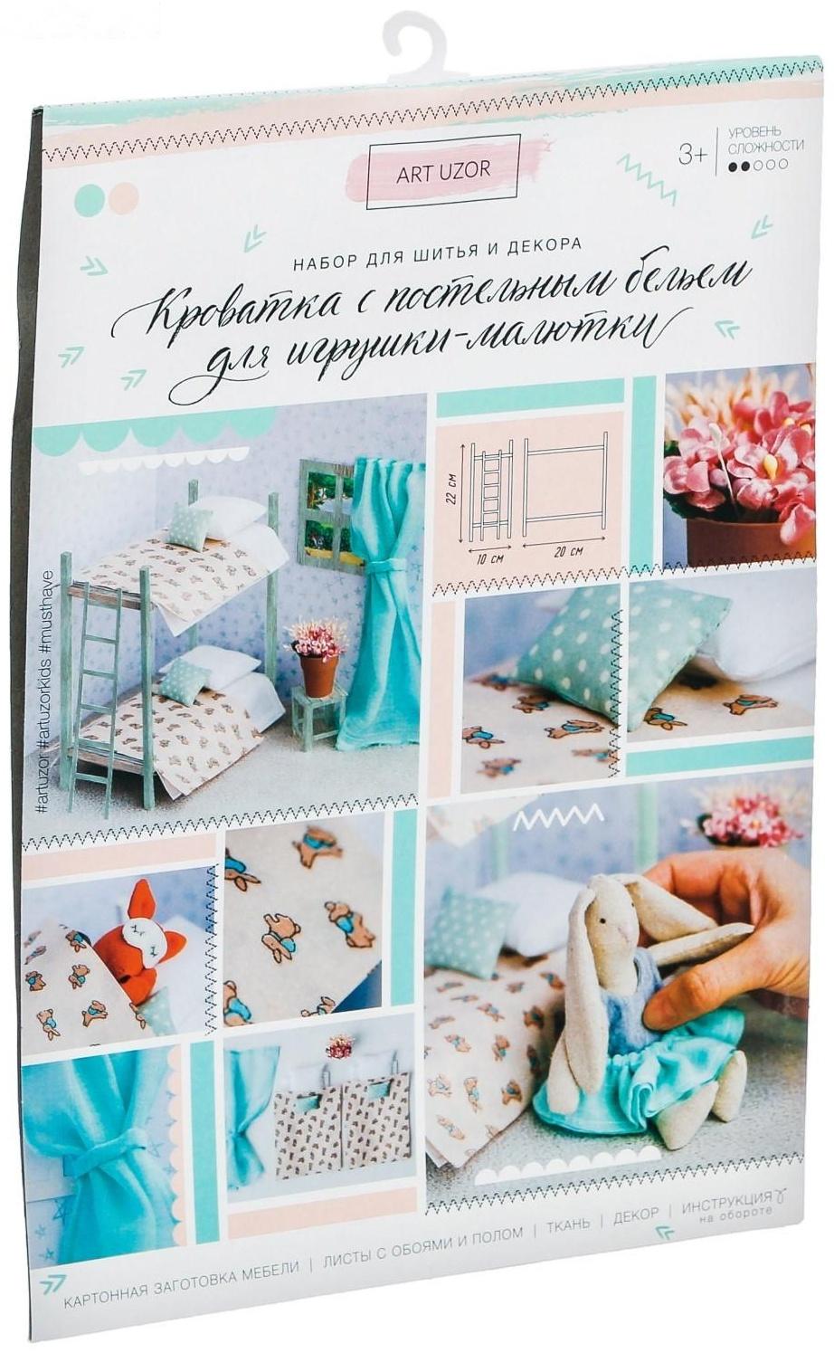 Кроватка для игрушки–малютки «Для дружной семейки», набор для шитья, 21 × 29,7 × 1 см