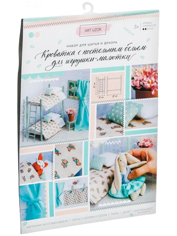 Кроватка для игрушки–малютки «Для дружной семейки», набор для шитья, 21 × 29,7 × 1 см