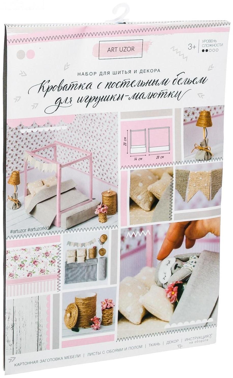 Кроватка для игрушки–малютки «Сладких снов», набор для шитья, 21 × 29,7 × 1 см