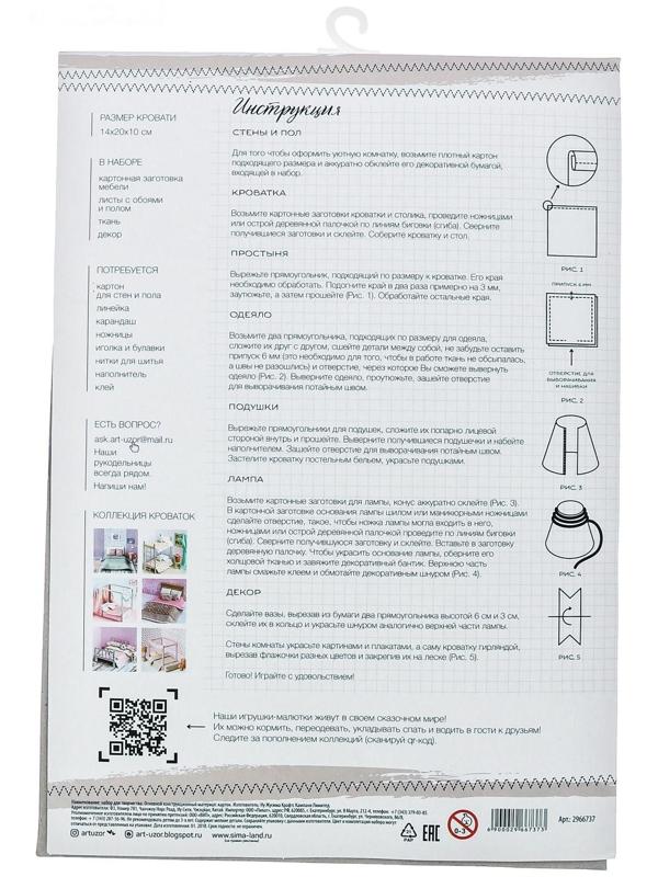 Кроватка для игрушки–малютки «Сладких снов», набор для шитья, 21 × 29,7 × 1 см