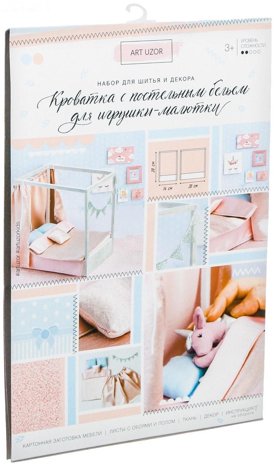 Кроватка для игрушки–малютки «Розовые сны», набор для шитья, 21 × 29,7 × 1 см