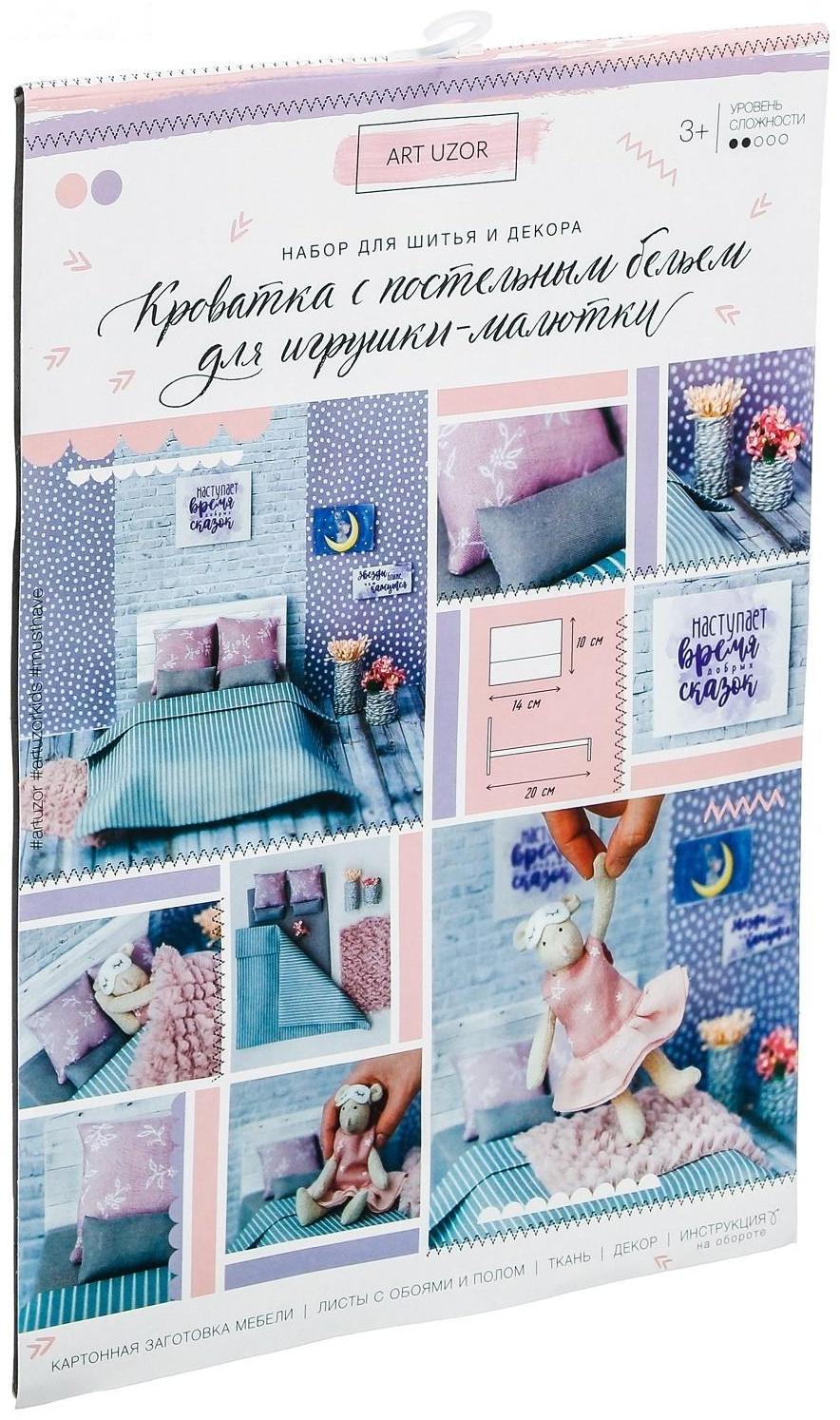 Кроватка для игрушки–малютки «Как у взрослых», набор для шитья, 21 × 29,7 × 1 см