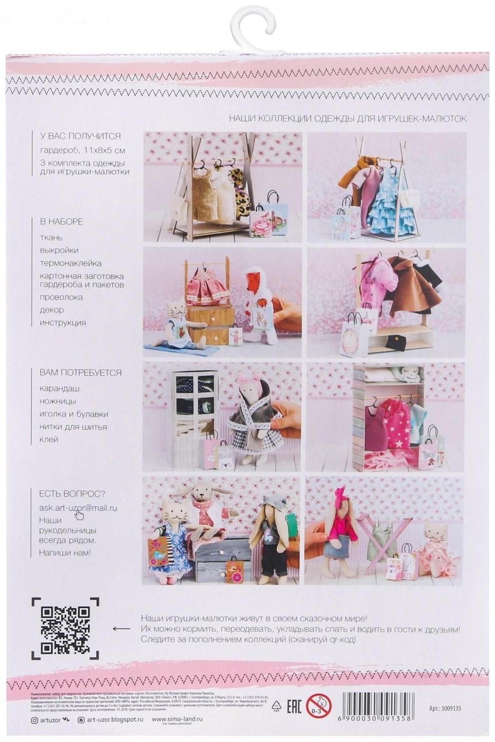 Гардероб и одежда для игрушек малюток «Стильные друзья», набор для шитья, 21 × 29,5 × 0,5 см