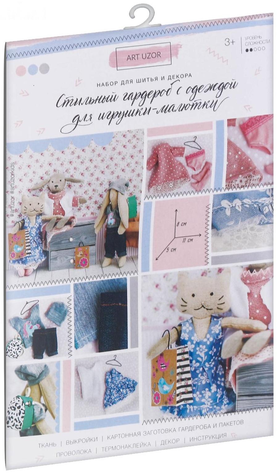 Гардероб и одежда для игрушек малюток «Стильные друзья», набор для шитья, 21 × 29,5 × 0,5 см