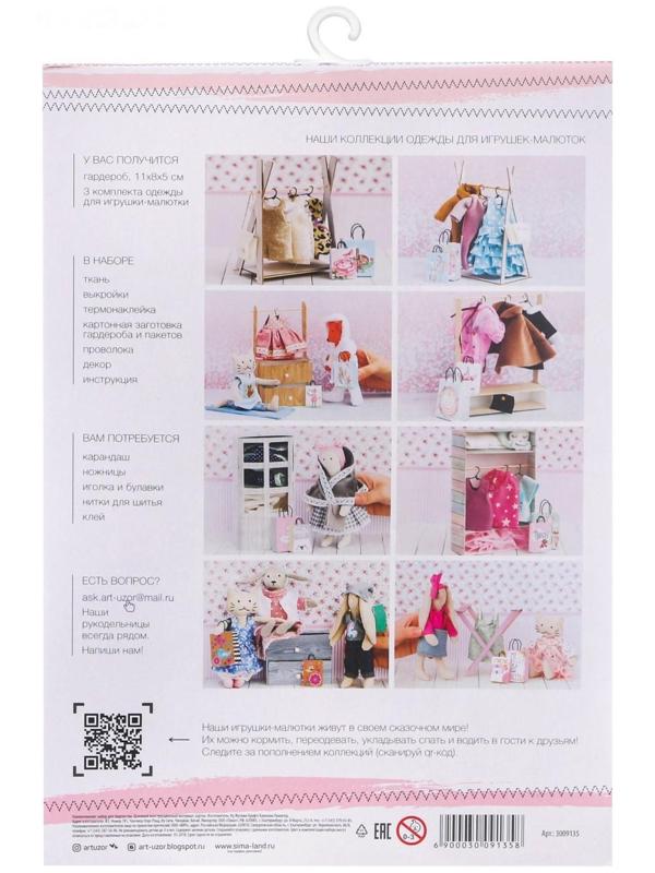 Гардероб и одежда для игрушек малюток «Стильные друзья», набор для шитья, 21 × 29,5 × 0,5 см