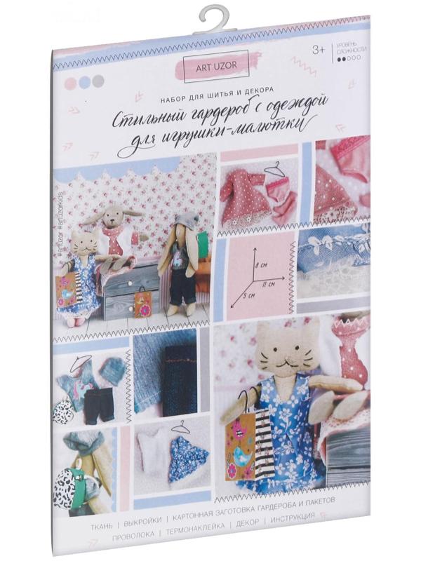 Гардероб и одежда для игрушек малюток «Стильные друзья», набор для шитья, 21 × 29,5 × 0,5 см