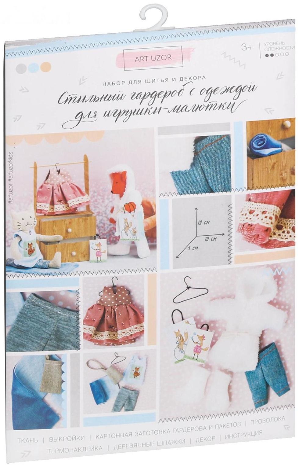 Гардероб и одежда для игрушек малюток, «Добрая зима», набор для шитья, 21 × 29,5 × 0,5 см