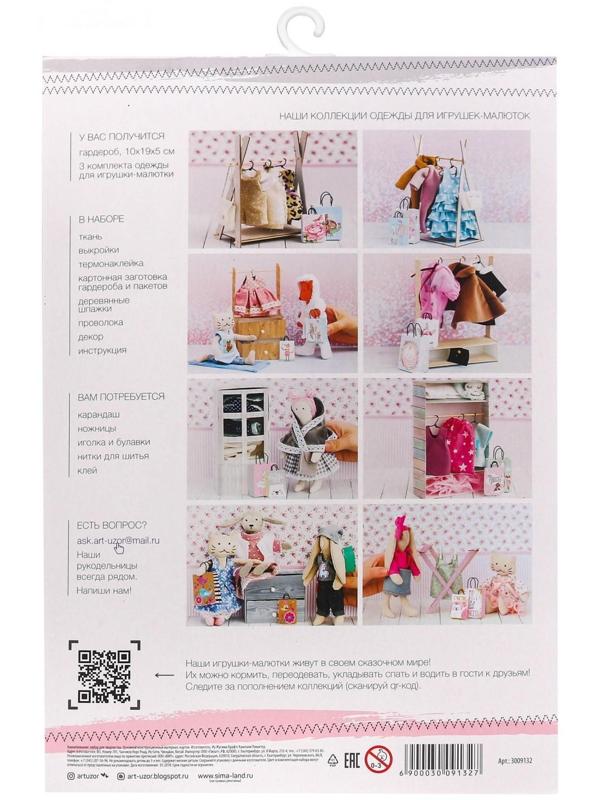 Гардероб и одежда для игрушек малюток, «Добрая зима», набор для шитья, 21 × 29,5 × 0,5 см