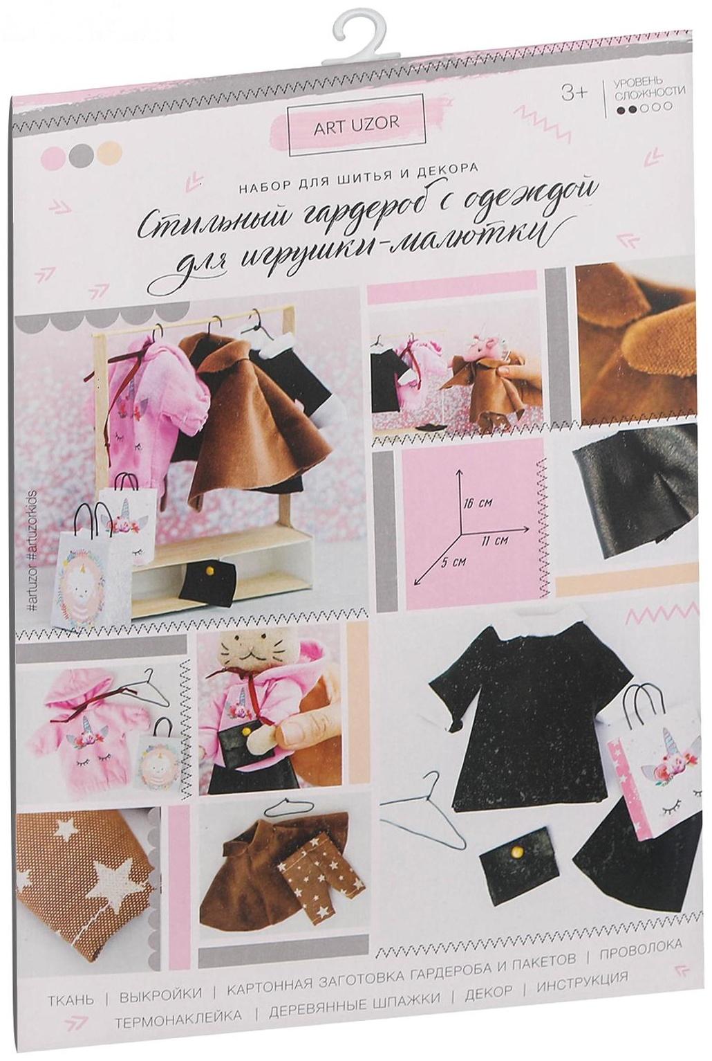 Гардероб и одежда для игрушек малюток, «Тепло и уют», набор для шитья, 21 × 29,5 × 0,5 см