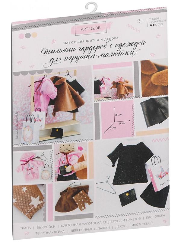 Гардероб и одежда для игрушек малюток, «Тепло и уют», набор для шитья, 21 × 29,5 × 0,5 см