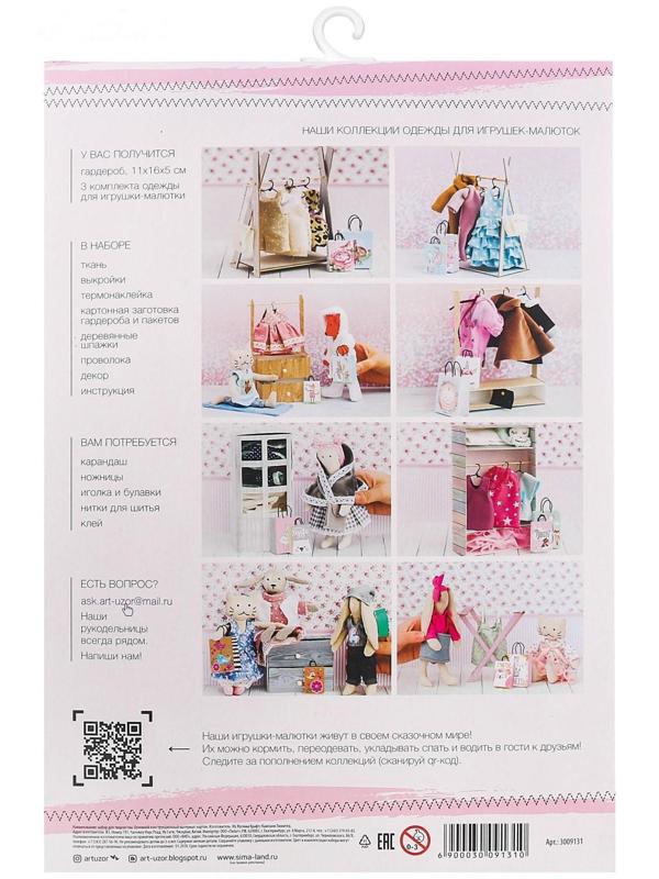 Гардероб и одежда для игрушек малюток, «Тепло и уют», набор для шитья, 21 × 29,5 × 0,5 см