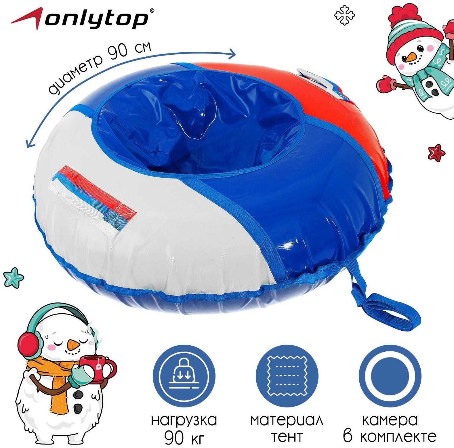 Санки-ватрушки «Триколор», диаметр чехла 90 см, тент/тент