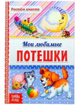 Книга в твёрдом переплёте «Мои любимые потешки», 48 стр.