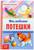 Книга в твёрдом переплёте «Мои любимые потешки», 48 стр.