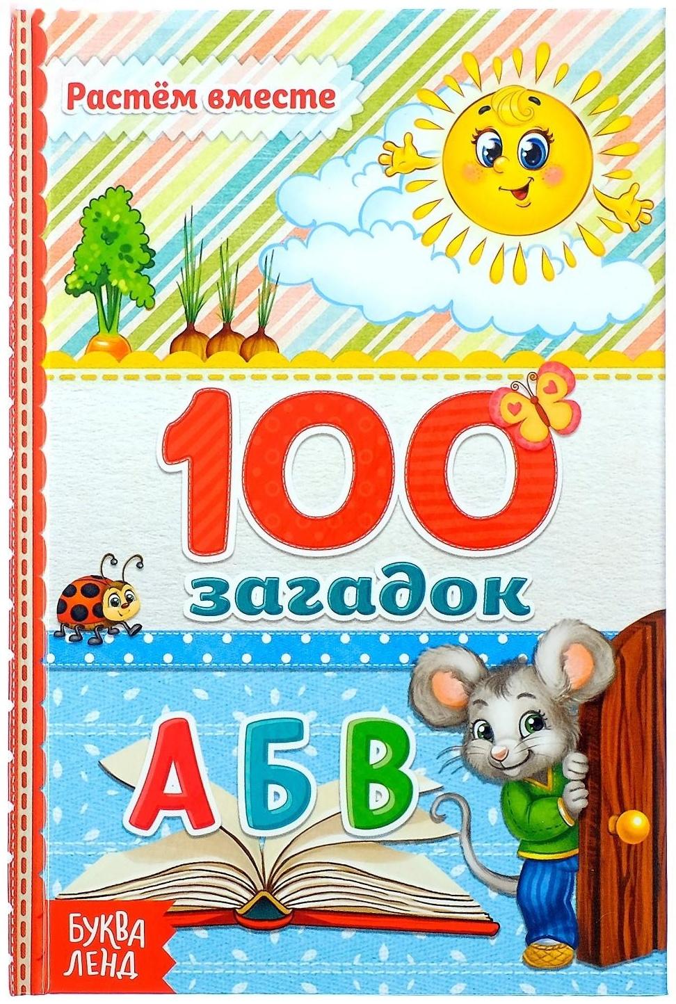 Книга в твёрдом переплёте «100 загадок», 48 стр.