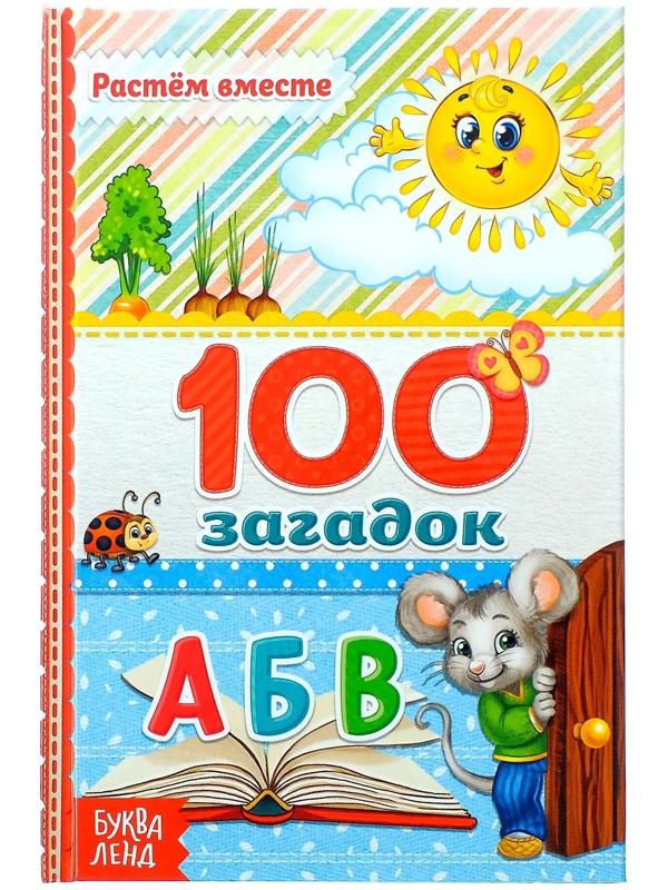 Книга в твёрдом переплёте «100 загадок», 48 стр.