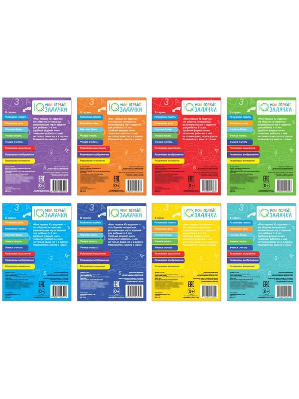 Книги набор «Мои первые IQ задачки», 8 шт. по 20 стр.