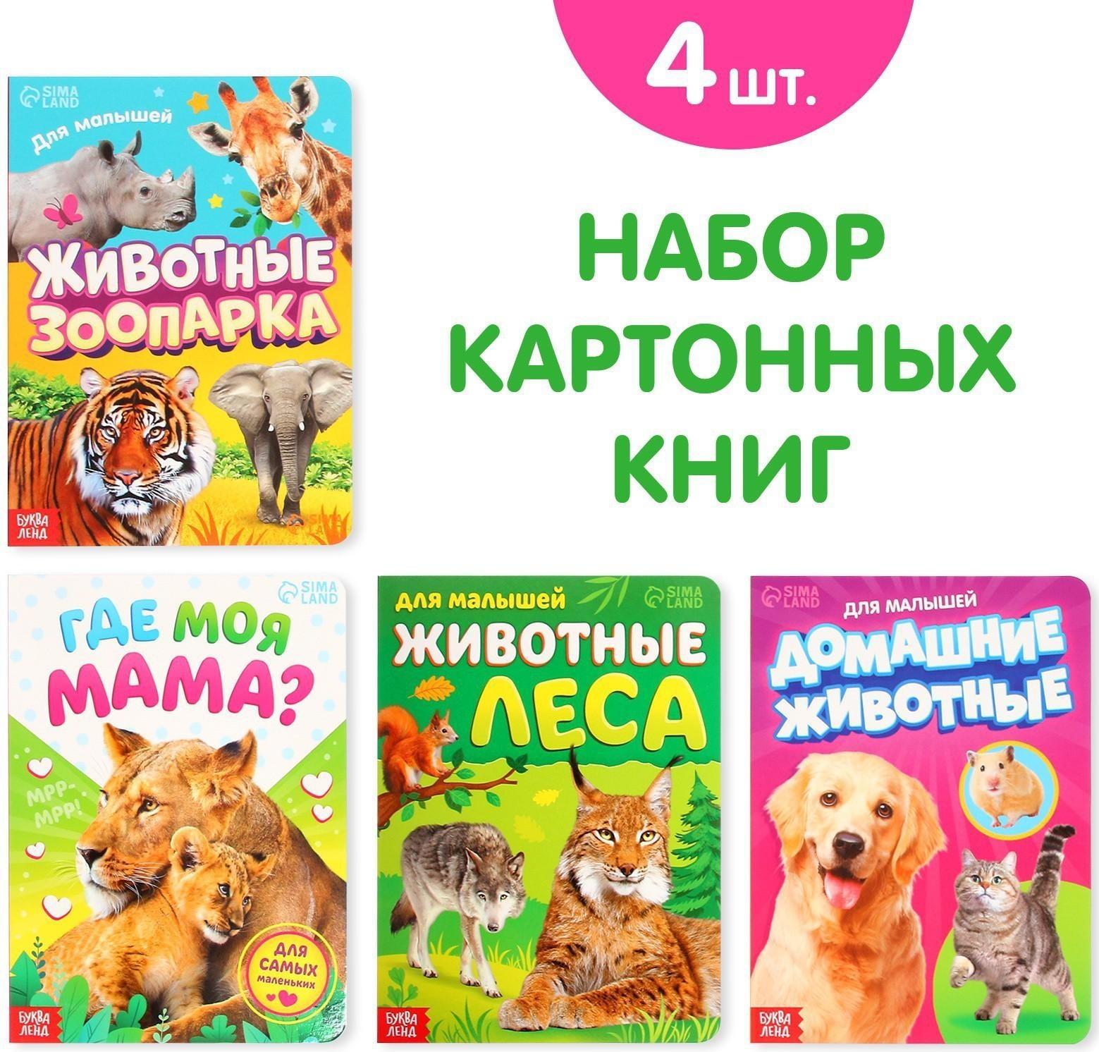 Книги картонные набор «Для малышей» №1, 4 шт., 10 стр., МИКС