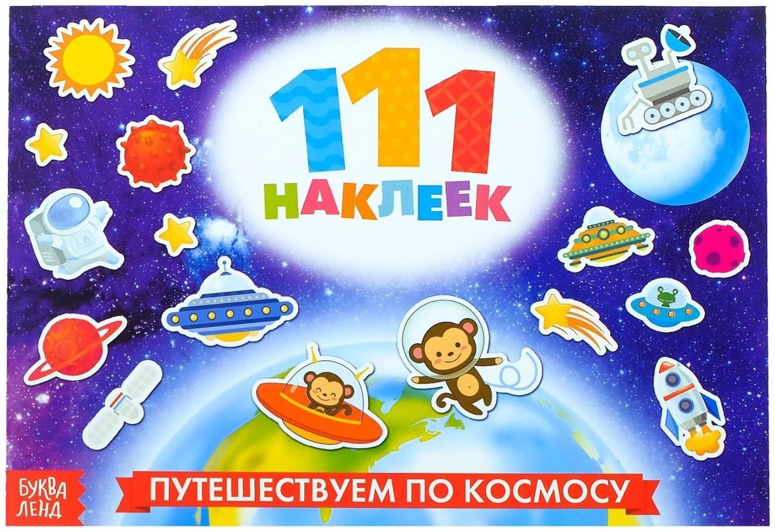 100 наклеек «Космос», 12 стр.