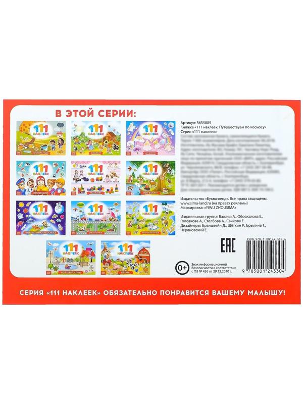 100 наклеек «Космос», 12 стр.