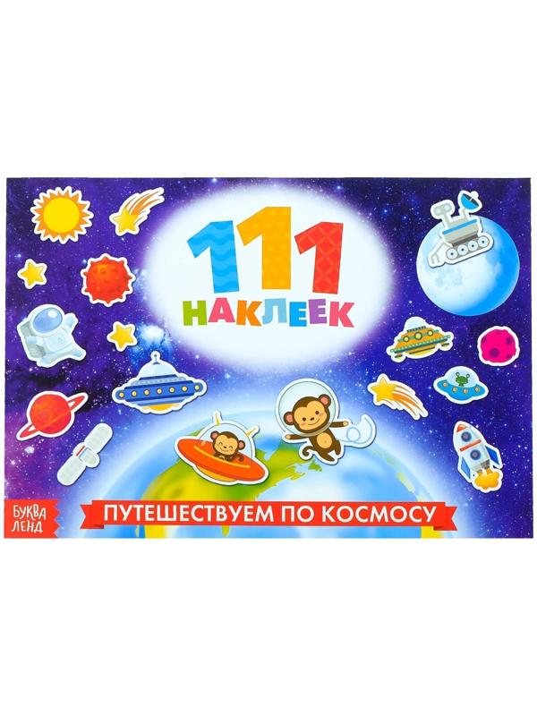 100 наклеек «Космос», 12 стр.