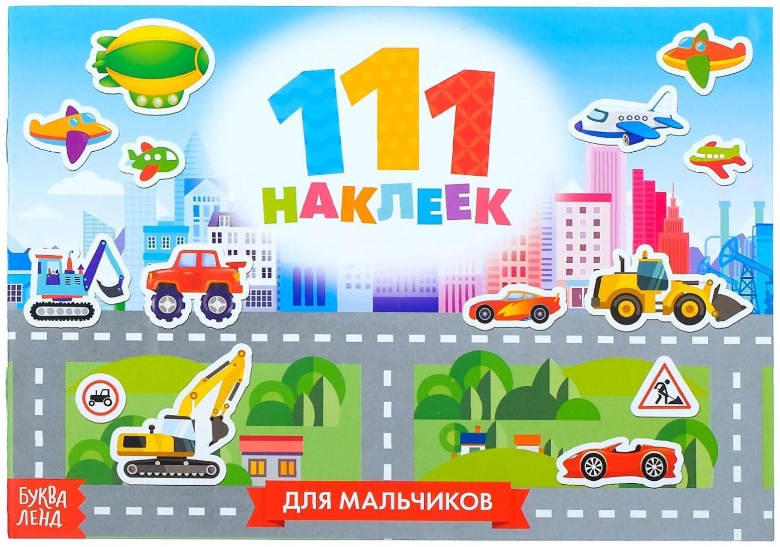 100 наклеек «Для мальчиков», 12 стр.