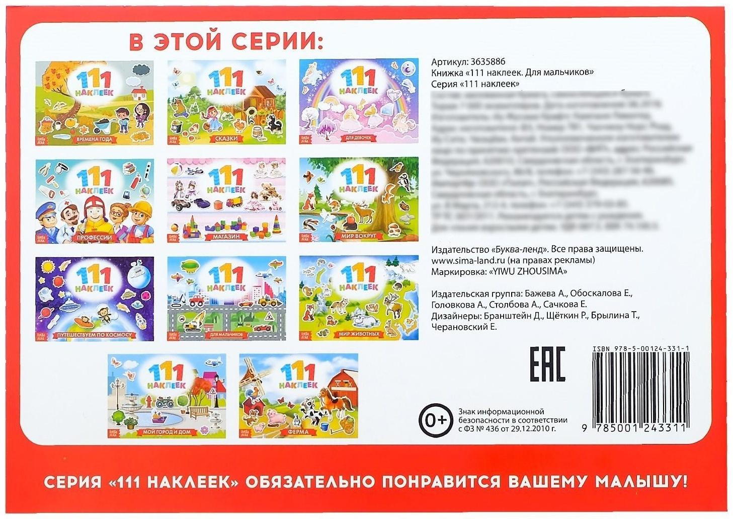 100 наклеек «Для мальчиков», 12 стр.