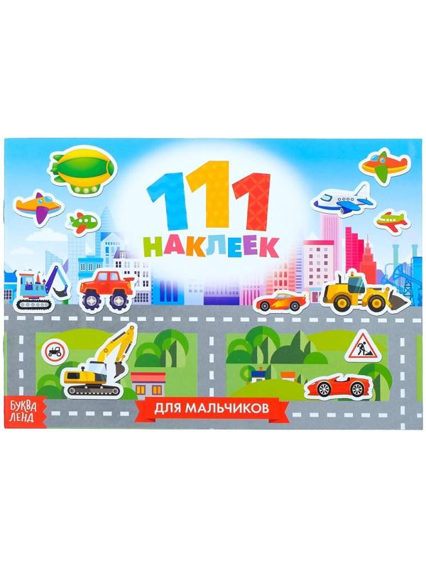 100 наклеек «Для мальчиков», 12 стр.