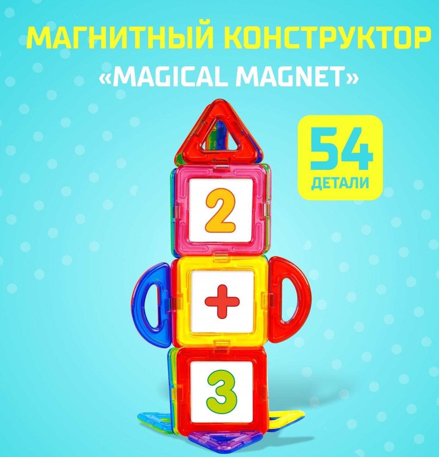 Магнитный конструктор Magical Magnet, 54 детали, детали матовые