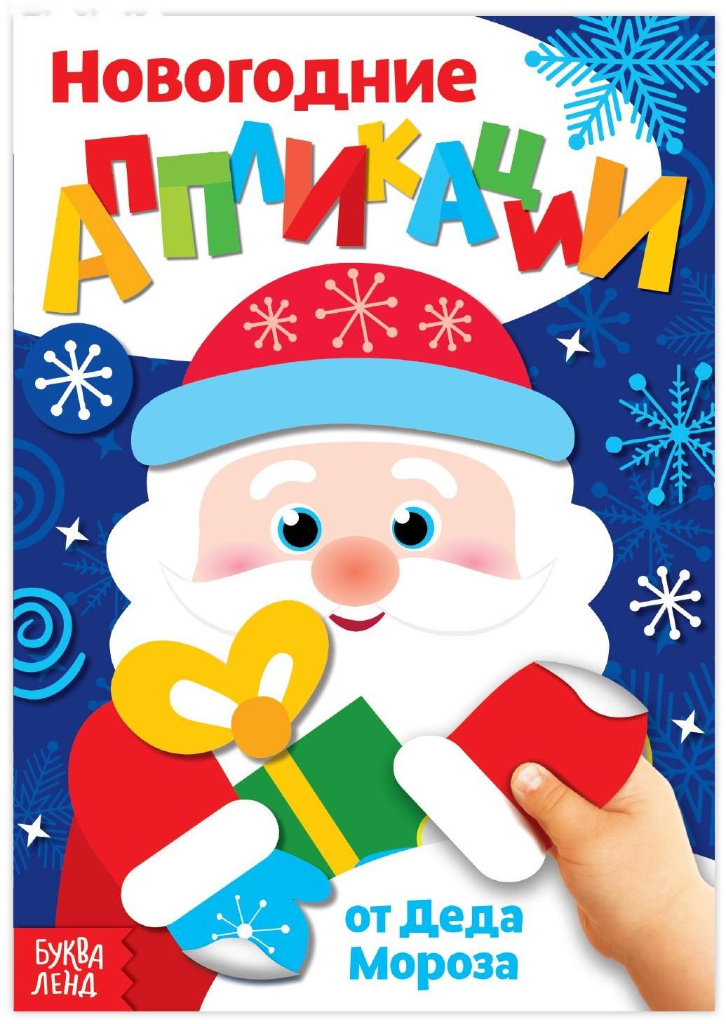 Аппликации новогодние «От Деда Мороза», 20 стр.