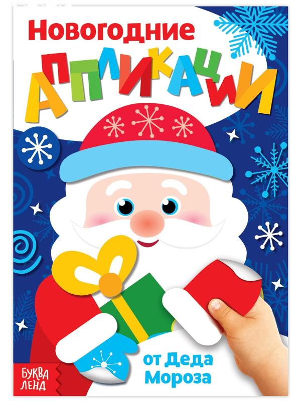 Аппликации новогодние «От Деда Мороза», 20 стр.