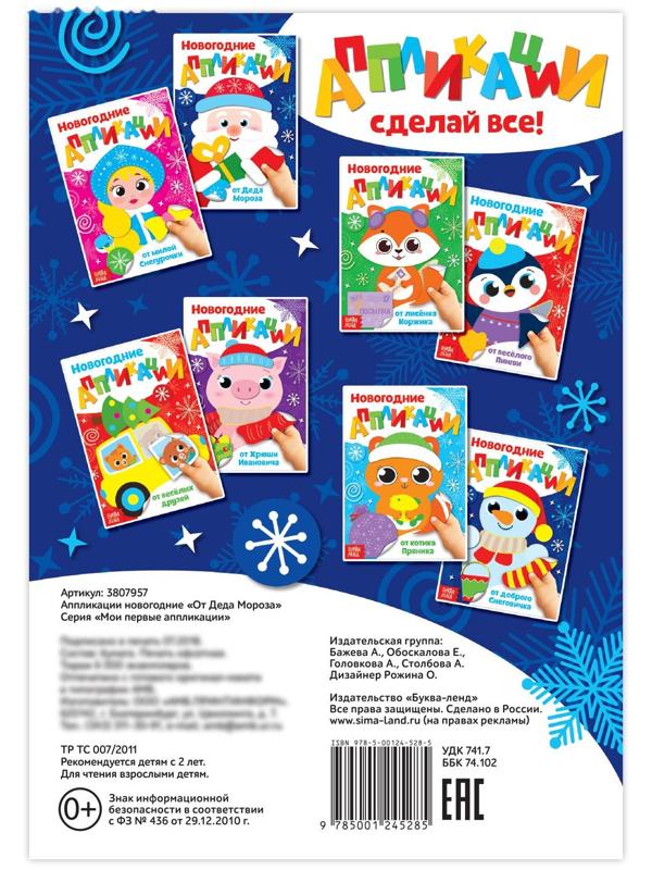 Аппликации новогодние «От Деда Мороза», 20 стр.