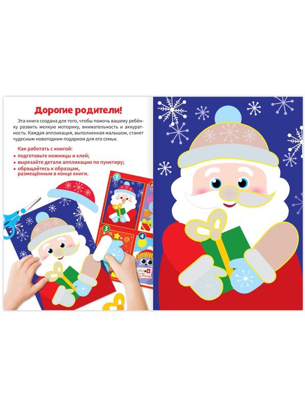 Аппликации новогодние «От Деда Мороза», 20 стр.