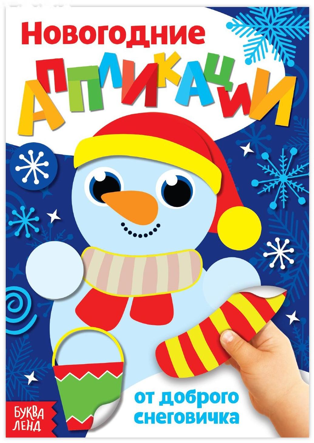 Аппликации новогодние «От доброго Снеговичка», 20 стр.