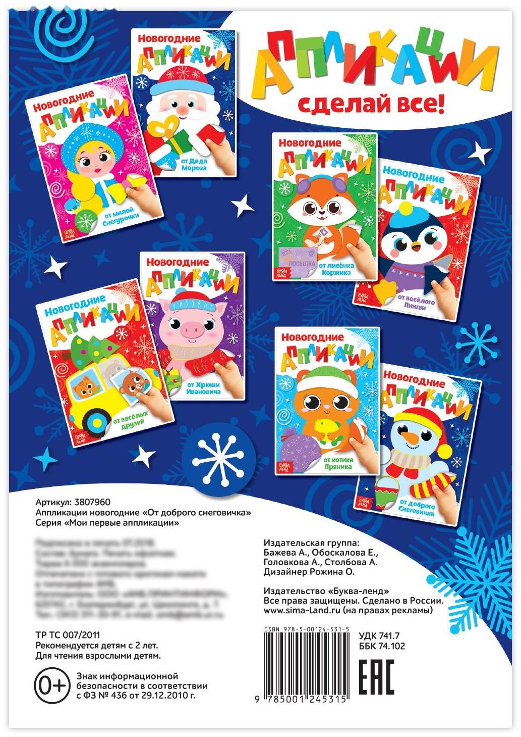 Аппликации новогодние «От доброго Снеговичка», 20 стр.
