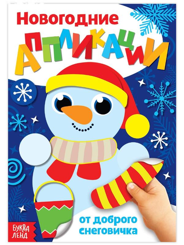 Аппликации новогодние «От доброго Снеговичка», 20 стр.