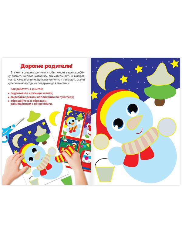 Аппликации новогодние «От доброго Снеговичка», 20 стр.