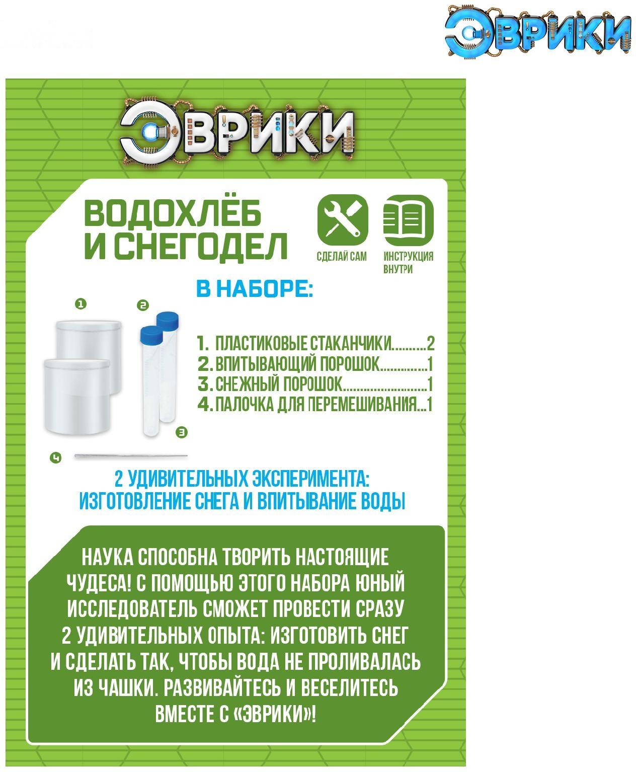 Набор для опытов «Водохлёб и снег»