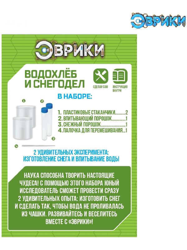 Набор для опытов «Водохлёб и снег»